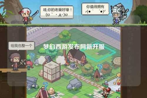 梦幻西游发布网新开服